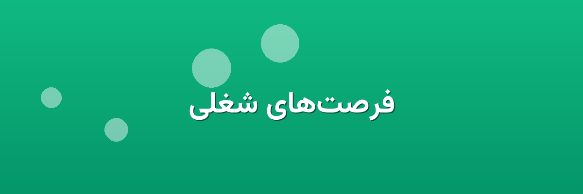 فرصت‌های شغلی