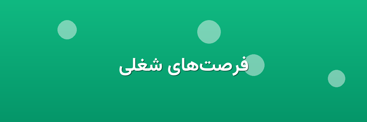 فرصت‌های شغلی