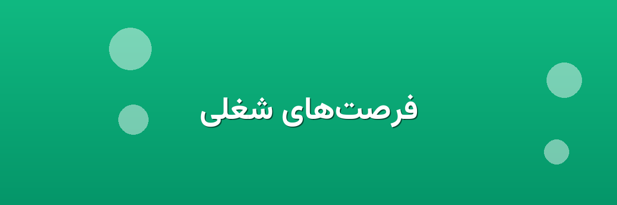 فرصت‌های شغلی
