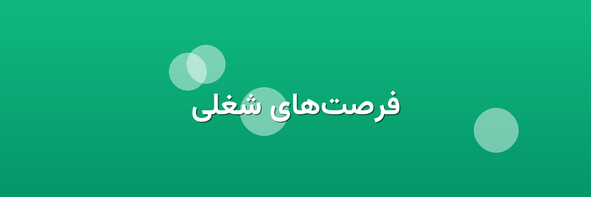 فرصت‌های شغلی