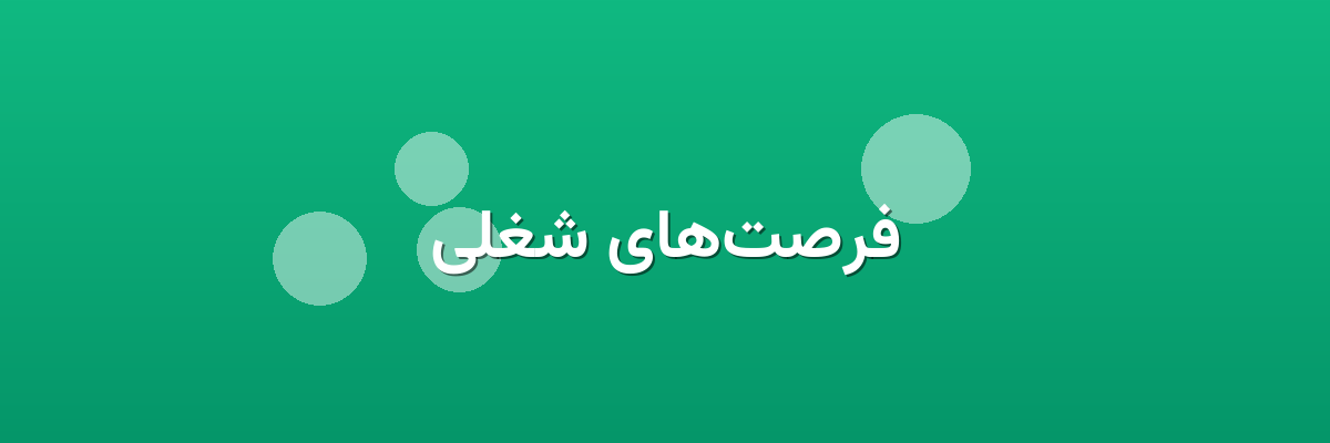 فرصت‌های شغلی