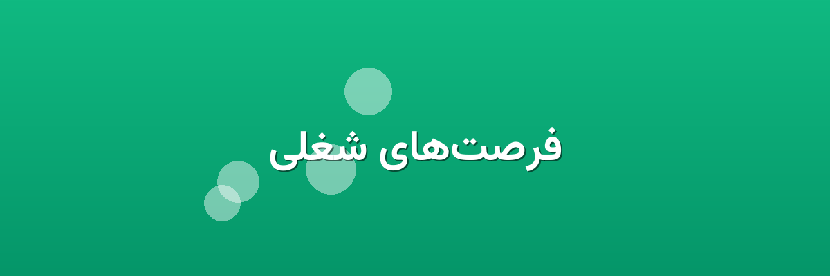 فرصت‌های شغلی