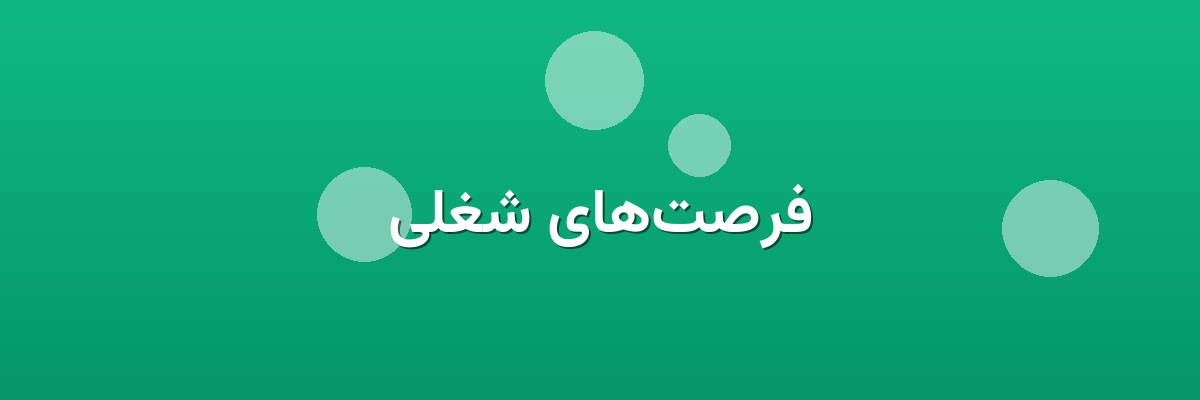 فرصت‌های شغلی