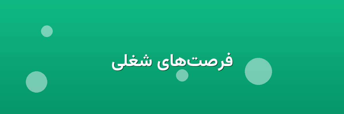 فرصت‌های شغلی