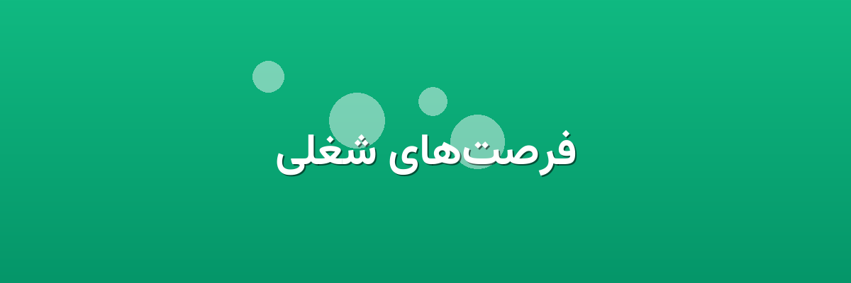 فرصت‌های شغلی