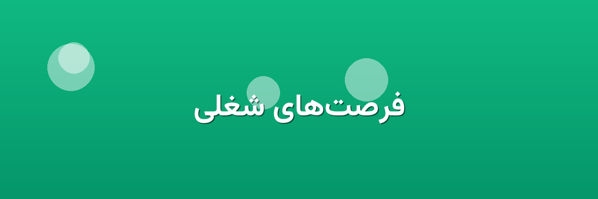 فرصت‌های شغلی