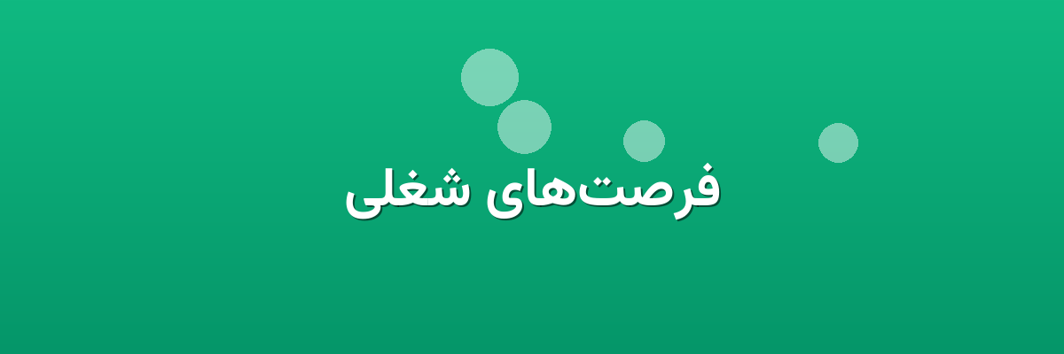 فرصت‌های شغلی