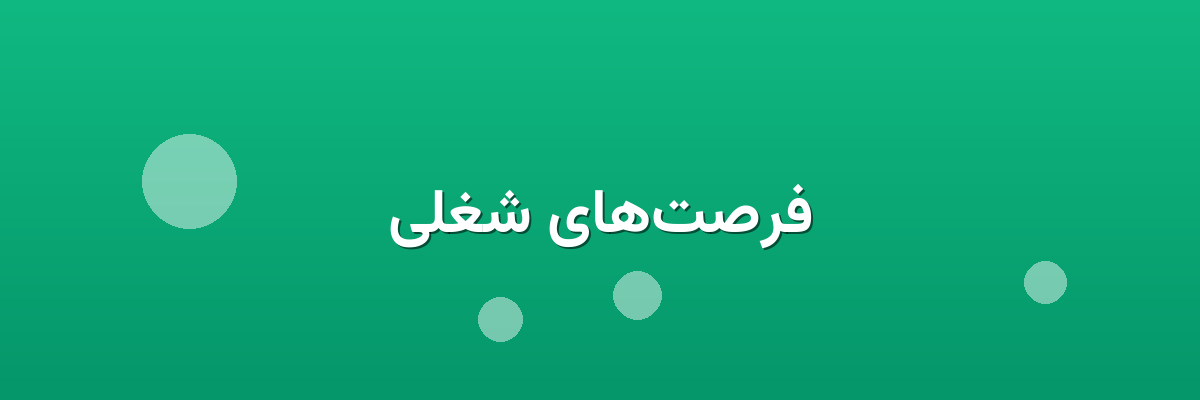فرصت‌های شغلی