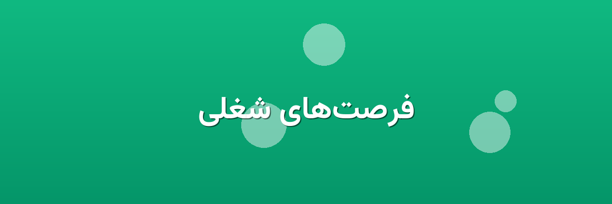 فرصت‌های شغلی