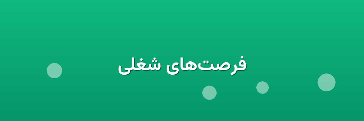فرصت‌های شغلی