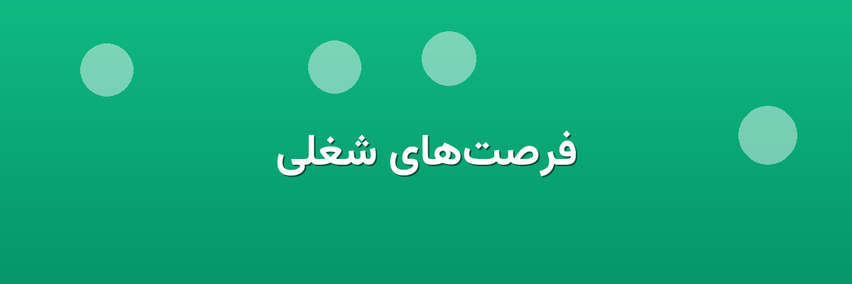 فرصت‌های شغلی