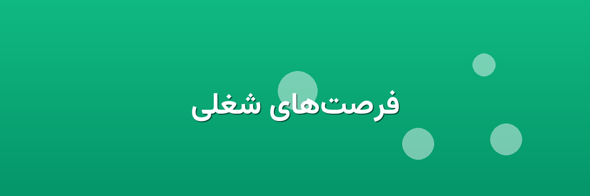 فرصت‌های شغلی