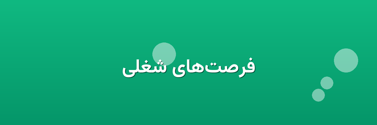فرصت‌های شغلی