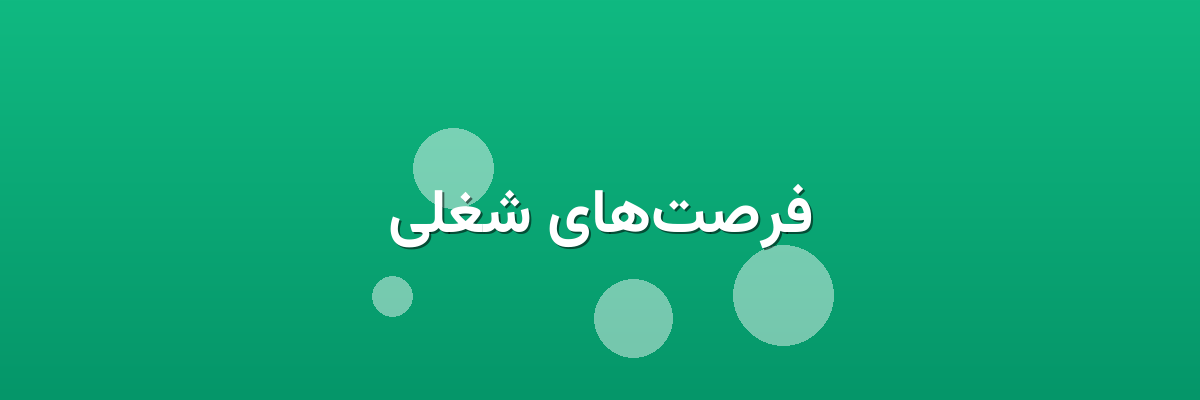فرصت‌های شغلی