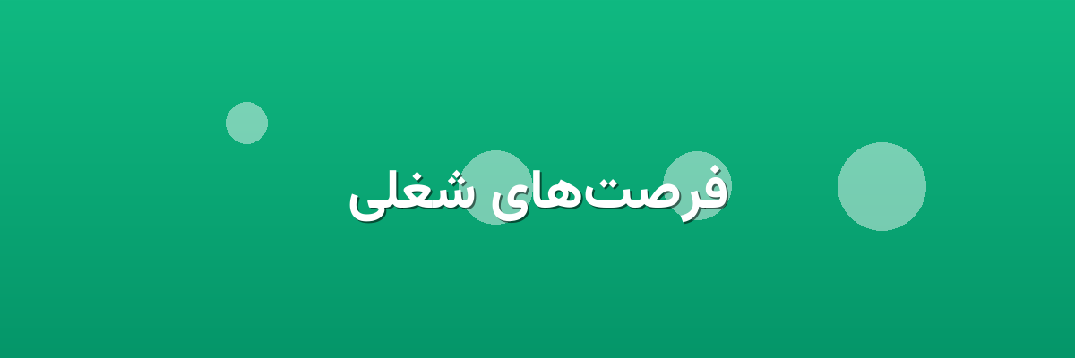 فرصت‌های شغلی
