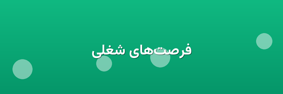 فرصت‌های شغلی
