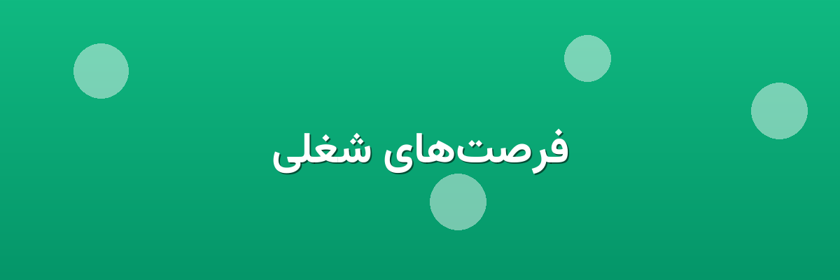 فرصت‌های شغلی