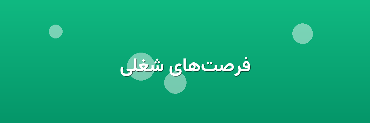فرصت‌های شغلی