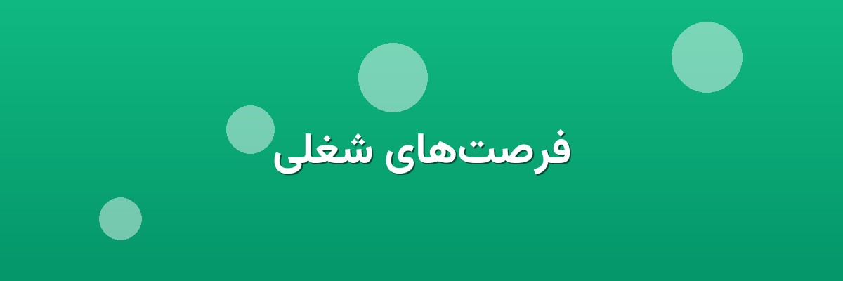 فرصت‌های شغلی