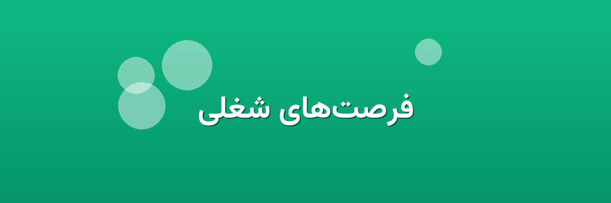 فرصت‌های شغلی