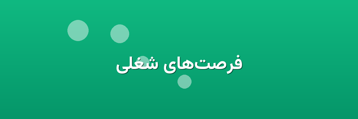 فرصت‌های شغلی