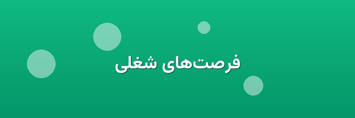 فرصت‌های شغلی