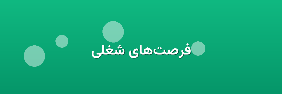 فرصت‌های شغلی