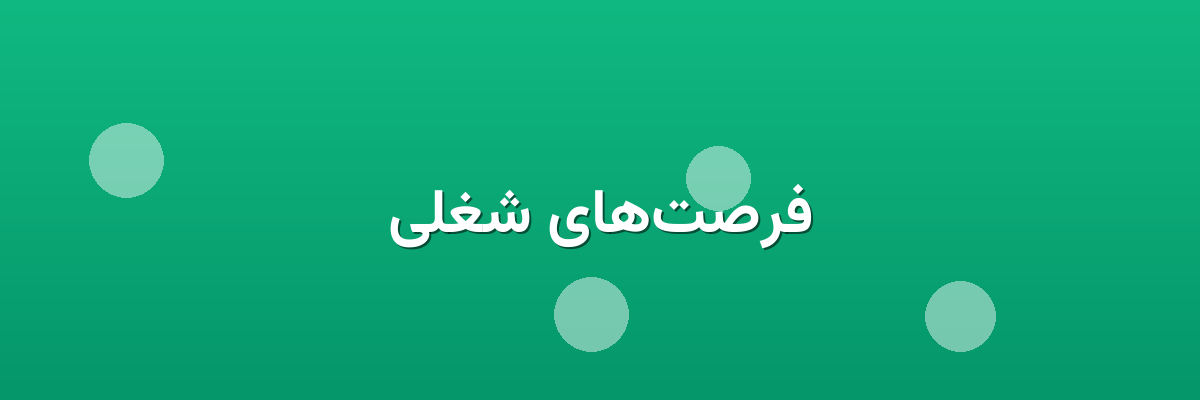 فرصت‌های شغلی