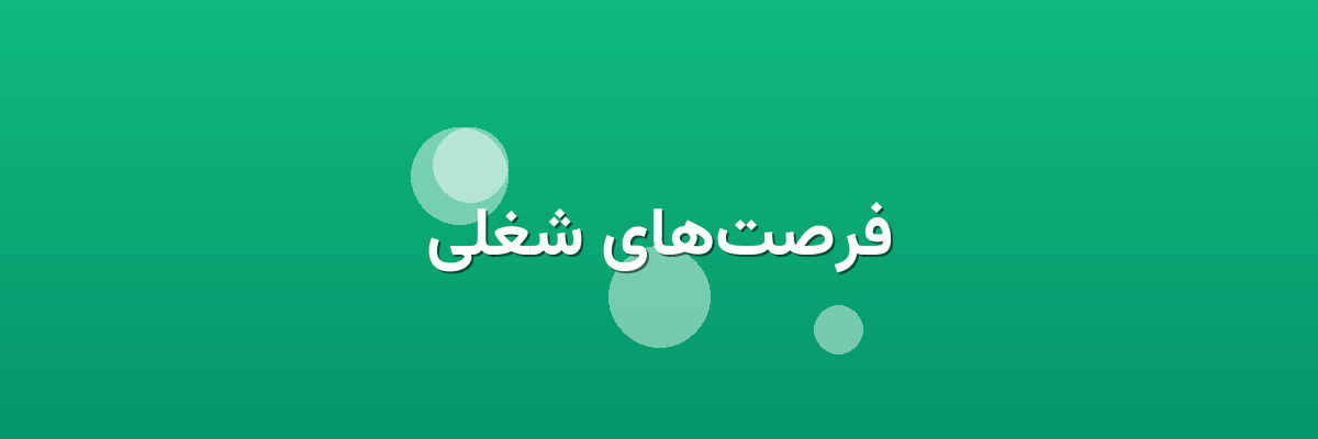 فرصت‌های شغلی