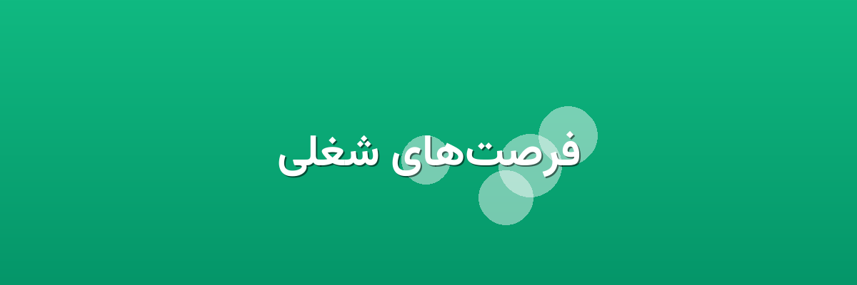 فرصت‌های شغلی
