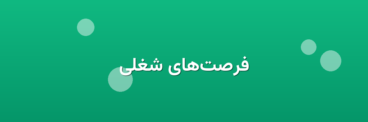 فرصت‌های شغلی