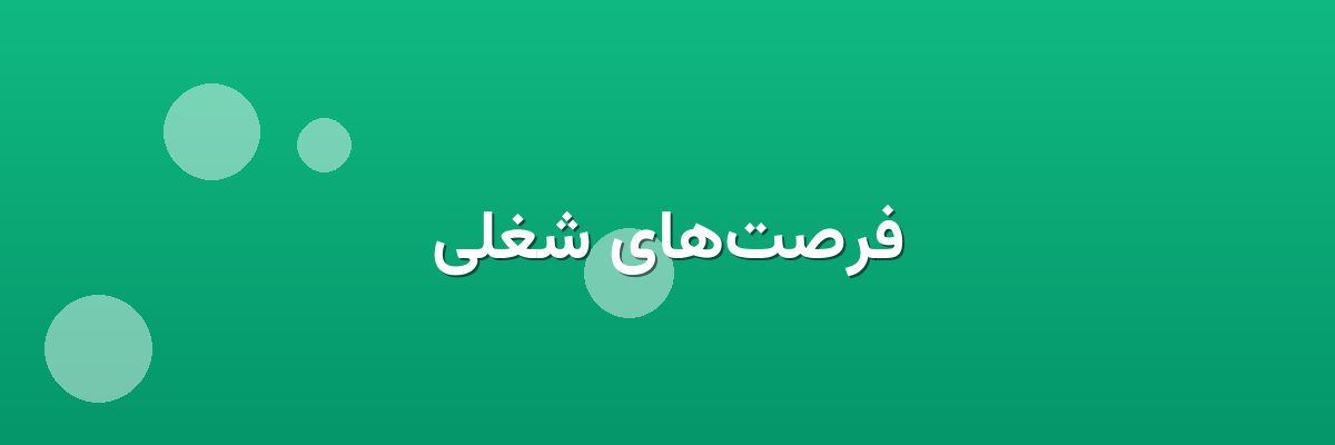 فرصت‌های شغلی
