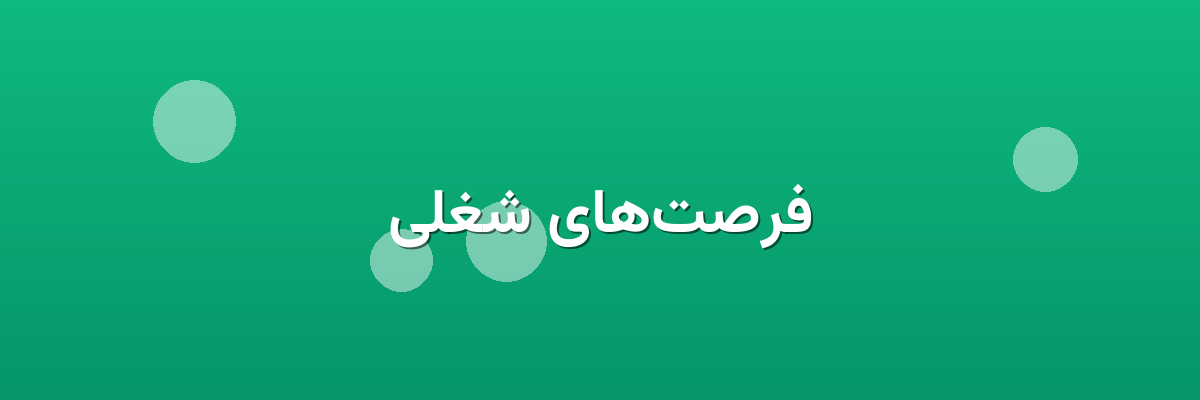 فرصت‌های شغلی