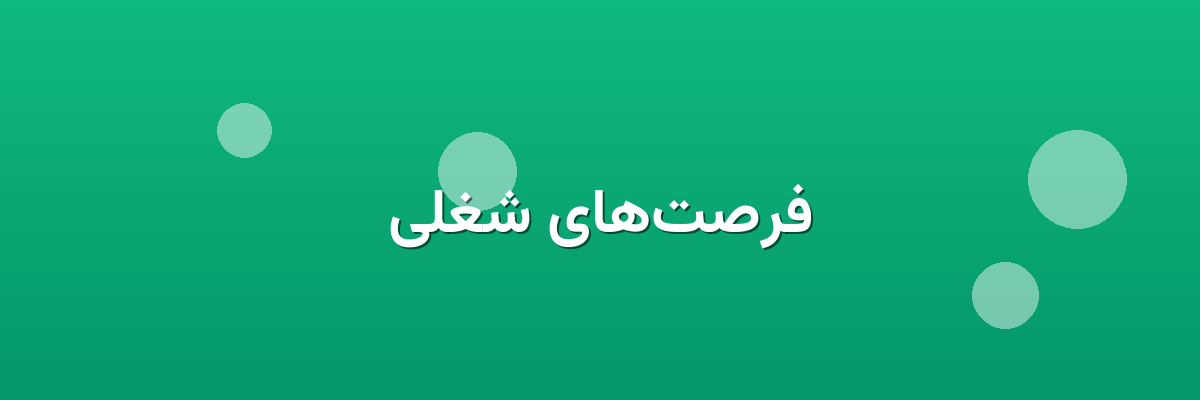 فرصت‌های شغلی