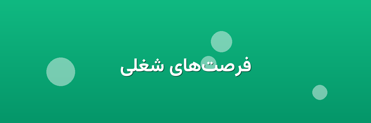 فرصت‌های شغلی