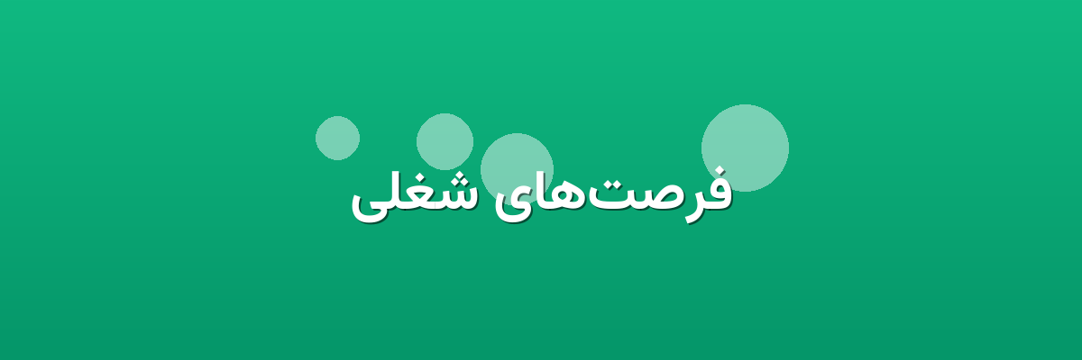 فرصت‌های شغلی