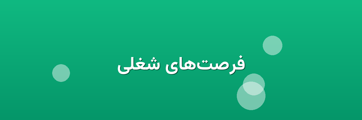 فرصت‌های شغلی