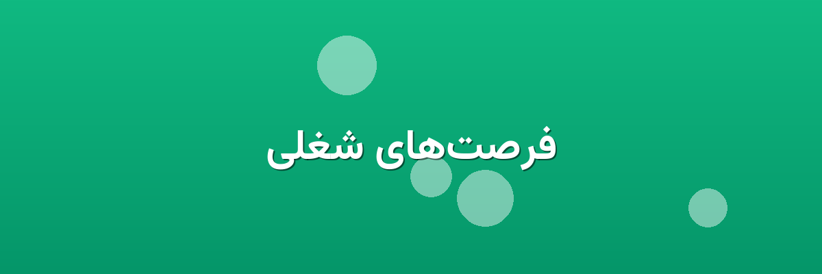 فرصت‌های شغلی
