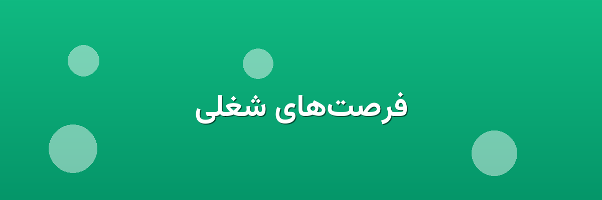 فرصت‌های شغلی