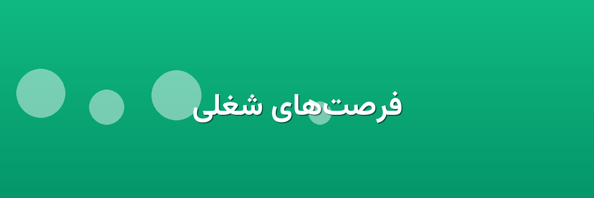 فرصت‌های شغلی