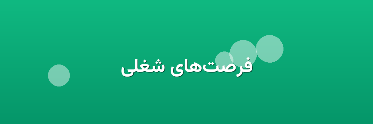 فرصت‌های شغلی