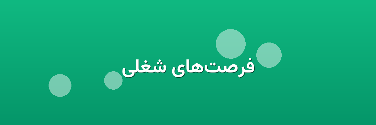 فرصت‌های شغلی