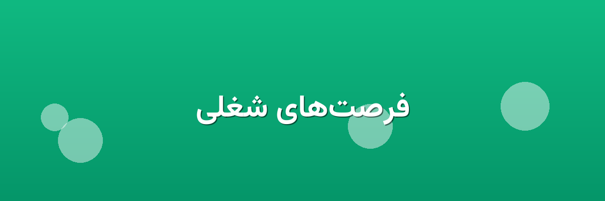 فرصت‌های شغلی
