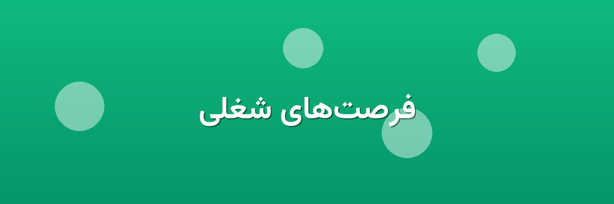 فرصت‌های شغلی