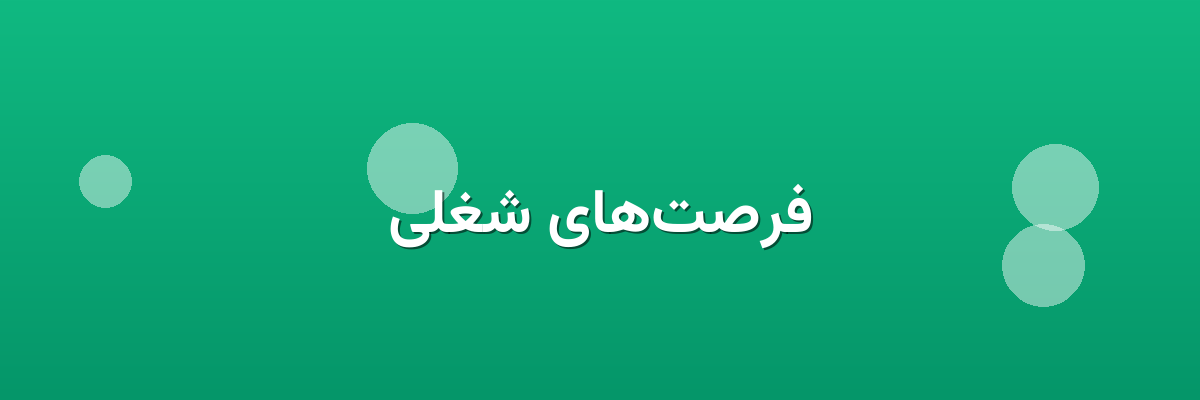 فرصت‌های شغلی