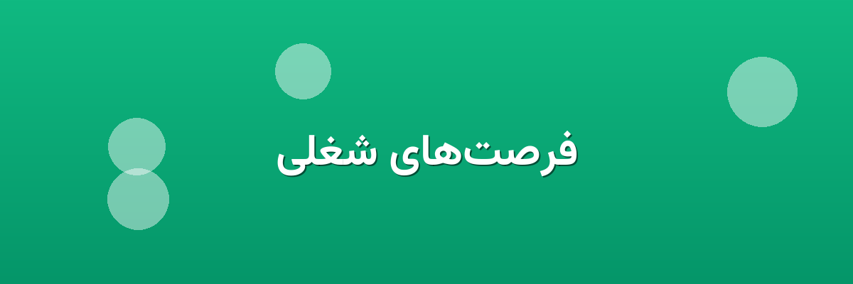 فرصت‌های شغلی