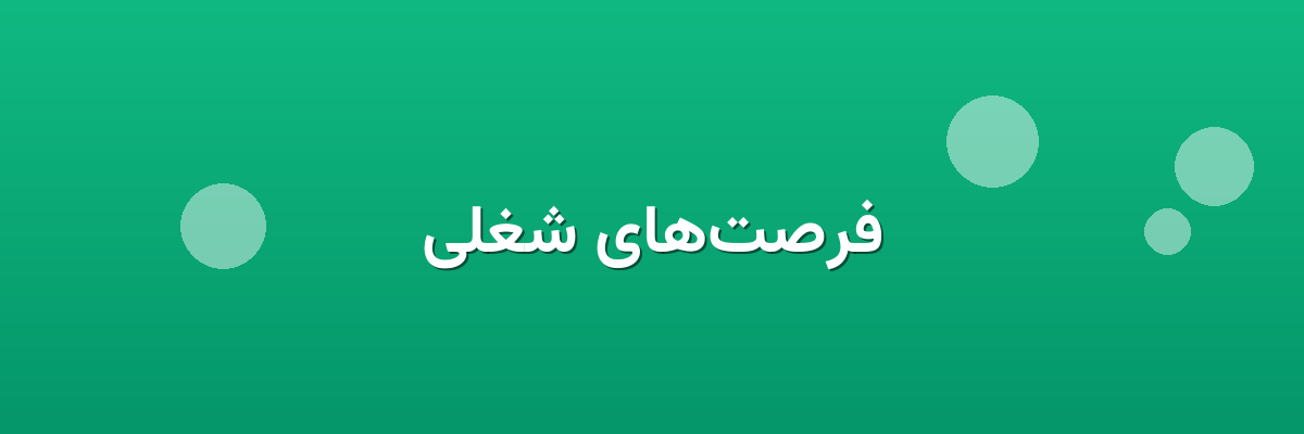 فرصت‌های شغلی