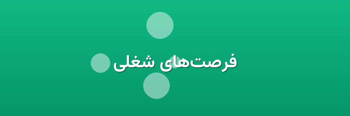 فرصت‌های شغلی
