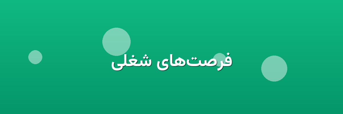 فرصت‌های شغلی