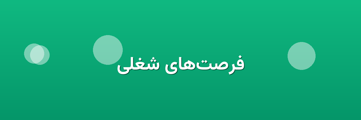 فرصت‌های شغلی